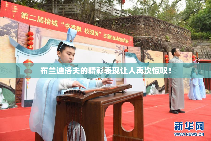 布兰迪洛夫的精彩表现让人再次惊叹！