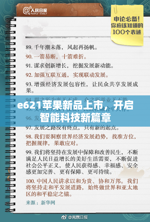 e621苹果新品上市，开启智能科技新篇章
