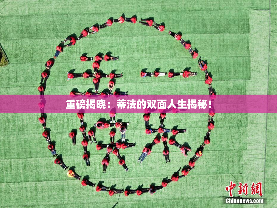 重磅揭晓：蒂法的双面人生揭秘！