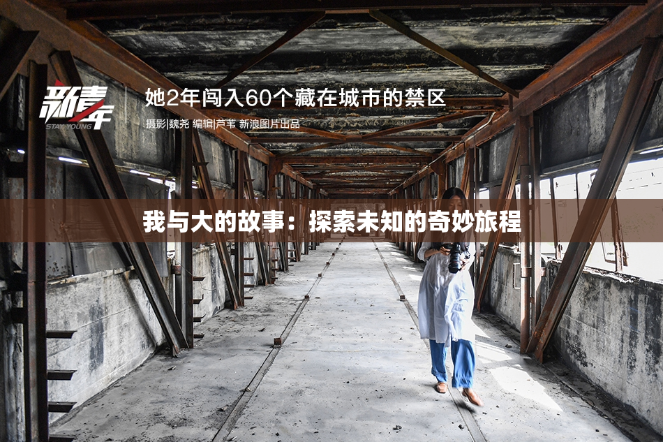 我与大的故事：探索未知的奇妙旅程
