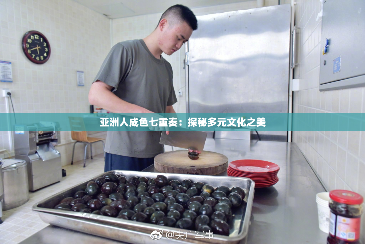 亚洲人成色七重奏：探秘多元文化之美