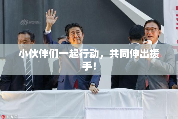 小伙伴们一起行动，共同伸出援手！