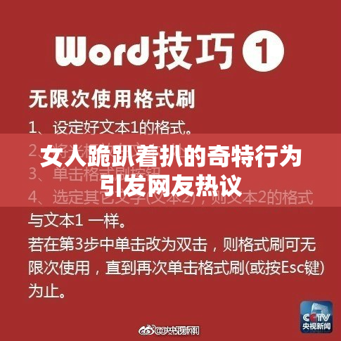 女人跪趴着扒的奇特行为引发网友热议