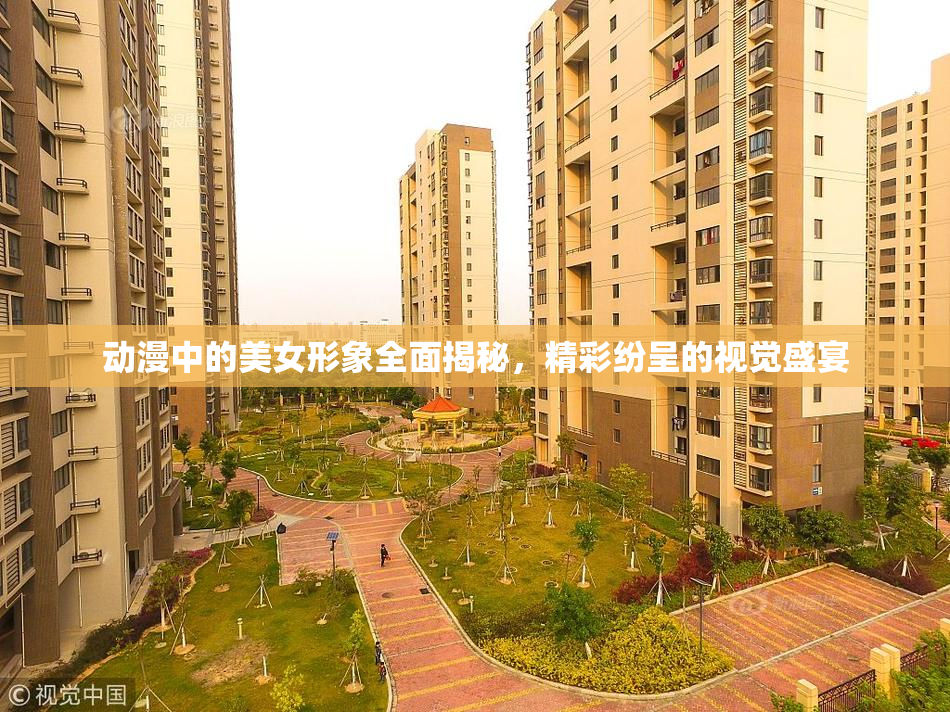 动漫中的美女形象全面揭秘，精彩纷呈的视觉盛宴