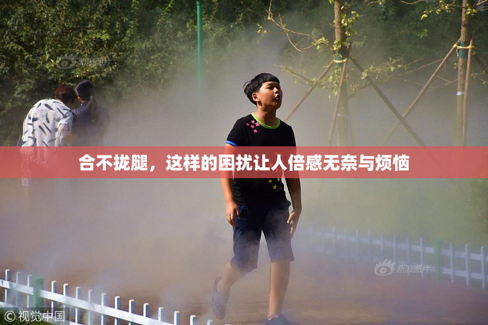 合不拢腿，这样的困扰让人倍感无奈与烦恼
