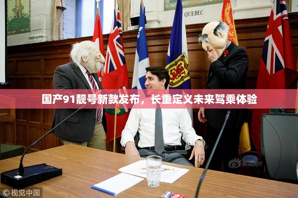 国产91靓号新款发布，长重定义未来驾乘体验