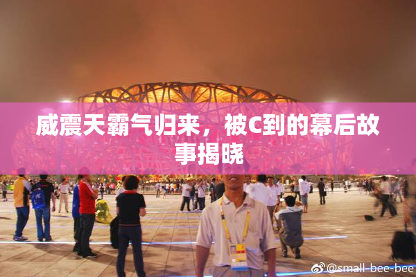 威震天霸气归来，被C到的幕后故事揭晓