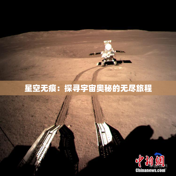 星空无痕：探寻宇宙奥秘的无尽旅程