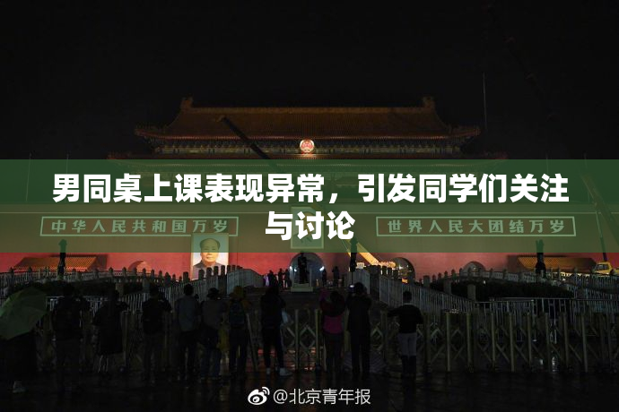 男同桌上课表现异常，引发同学们关注与讨论