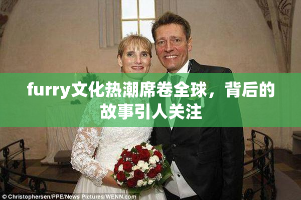 furry文化热潮席卷全球，背后的故事引人关注