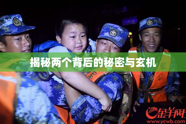 揭秘两个背后的秘密与玄机
