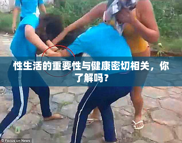 性生活的重要性与健康密切相关，你了解吗？