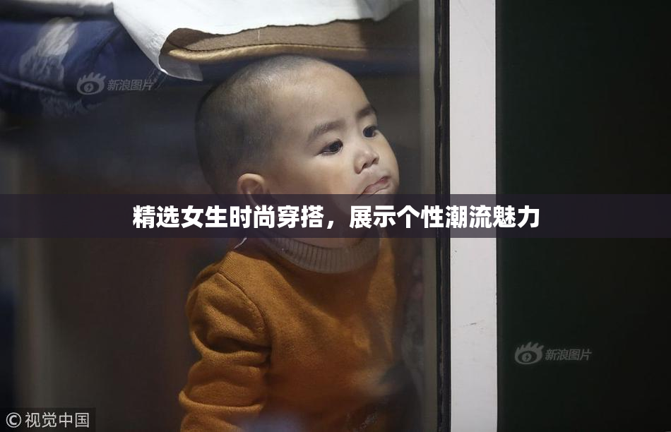 精选女生时尚穿搭，展示个性潮流魅力