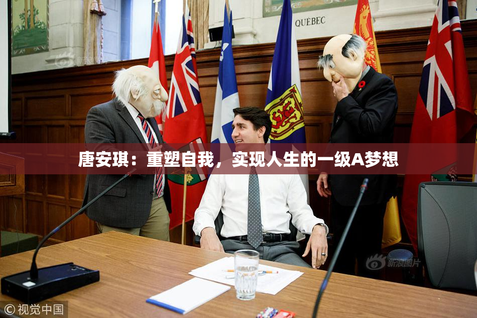 唐安琪：重塑自我，实现人生的一级A梦想