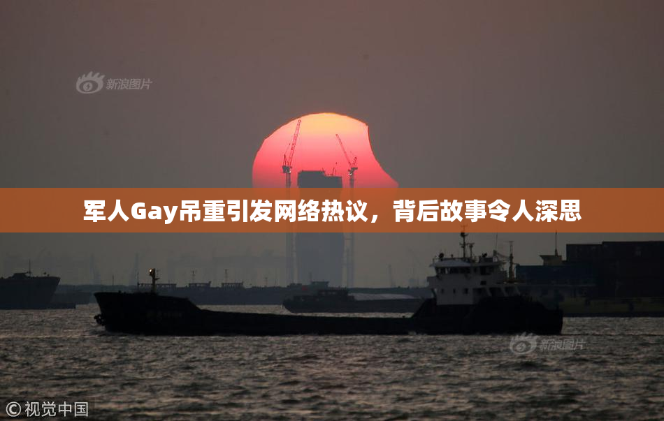 军人Gay吊重引发网络热议，背后故事令人深思