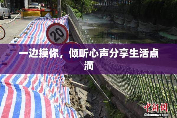 一边摸你，倾听心声分享生活点滴