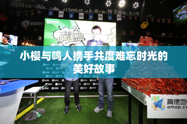 小樱与鸣人携手共度难忘时光的美好故事