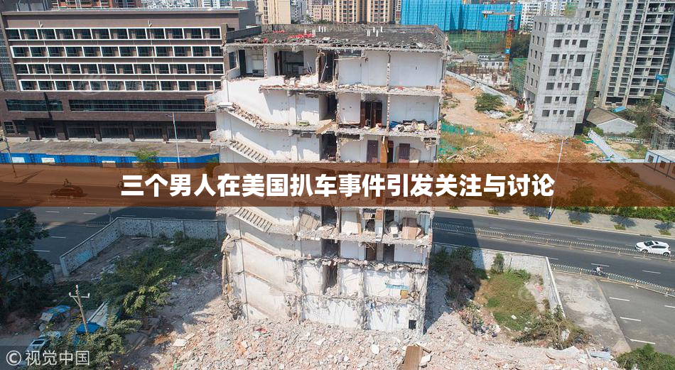 三个男人在美国扒车事件引发关注与讨论