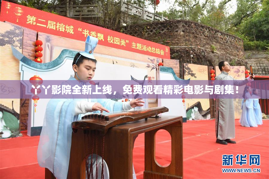 丫丫影院全新上线，免费观看精彩电影与剧集！