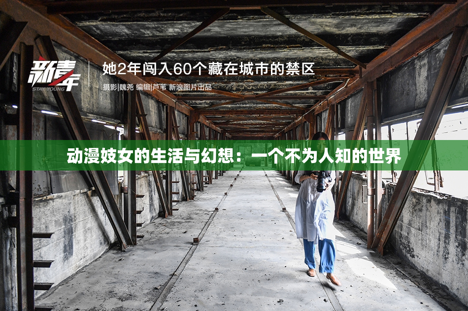 动漫妓女的生活与幻想：一个不为人知的世界