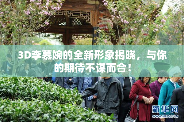 3D李慕婉的全新形象揭晓，与你的期待不谋而合！