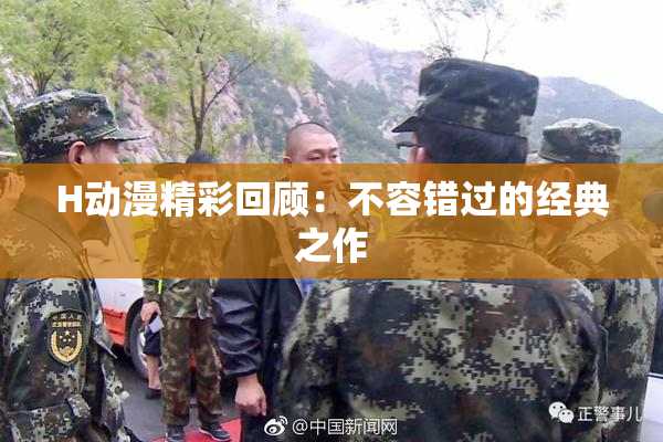 H动漫精彩回顾：不容错过的经典之作
