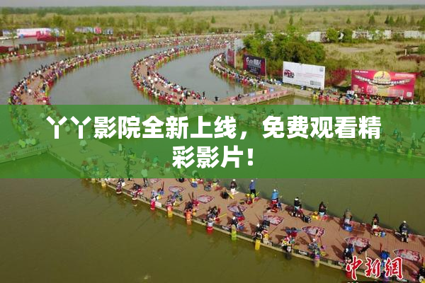 丫丫影院全新上线，免费观看精彩影片！