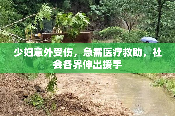 少妇意外受伤，急需医疗救助，社会各界伸出援手
