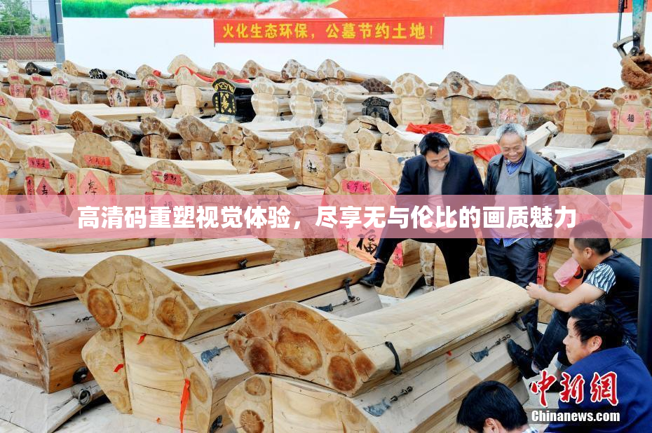 高清码重塑视觉体验，尽享无与伦比的画质魅力
