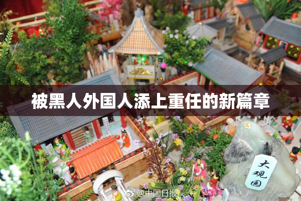 被黑人外国人添上重任的新篇章