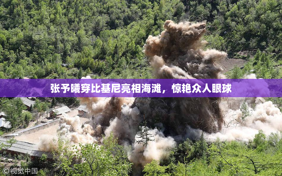 张予曦穿比基尼亮相海滩，惊艳众人眼球