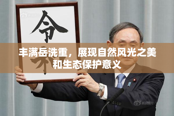 丰满岳洗重，展现自然风光之美和生态保护意义