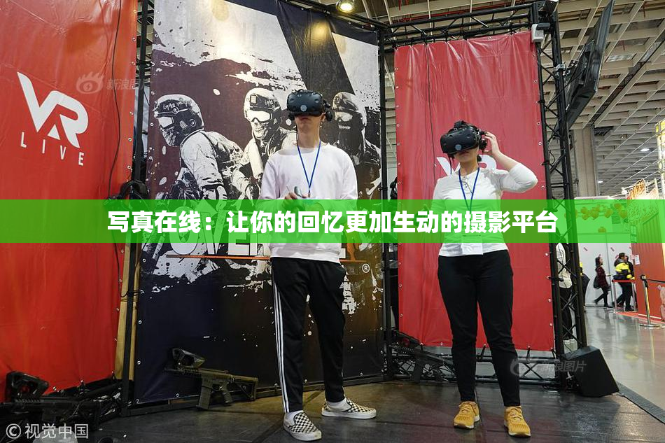 写真在线：让你的回忆更加生动的摄影平台