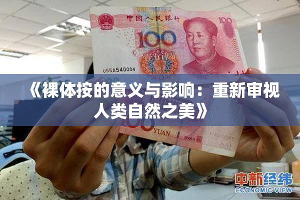 《裸体按的意义与影响：重新审视人类自然之美》