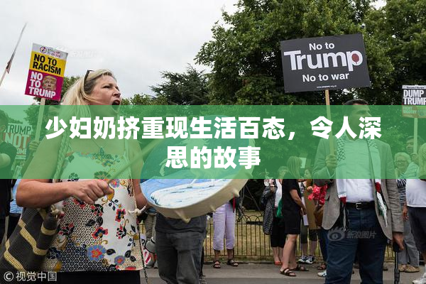 少妇奶挤重现生活百态，令人深思的故事
