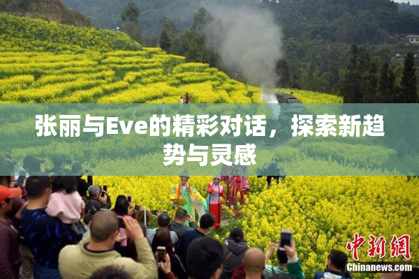 张丽与Eve的精彩对话，探索新趋势与灵感