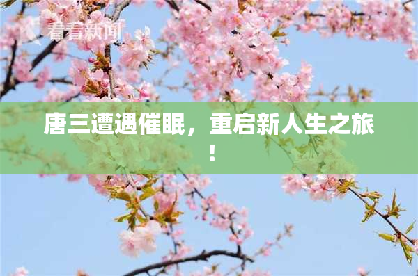 唐三遭遇催眠，重启新人生之旅！