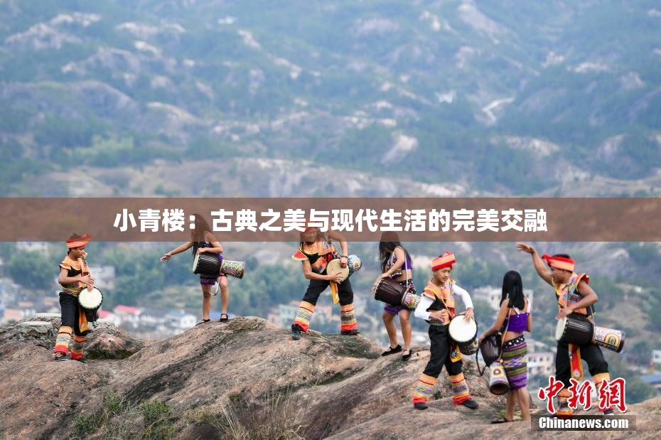 小青楼：古典之美与现代生活的完美交融
