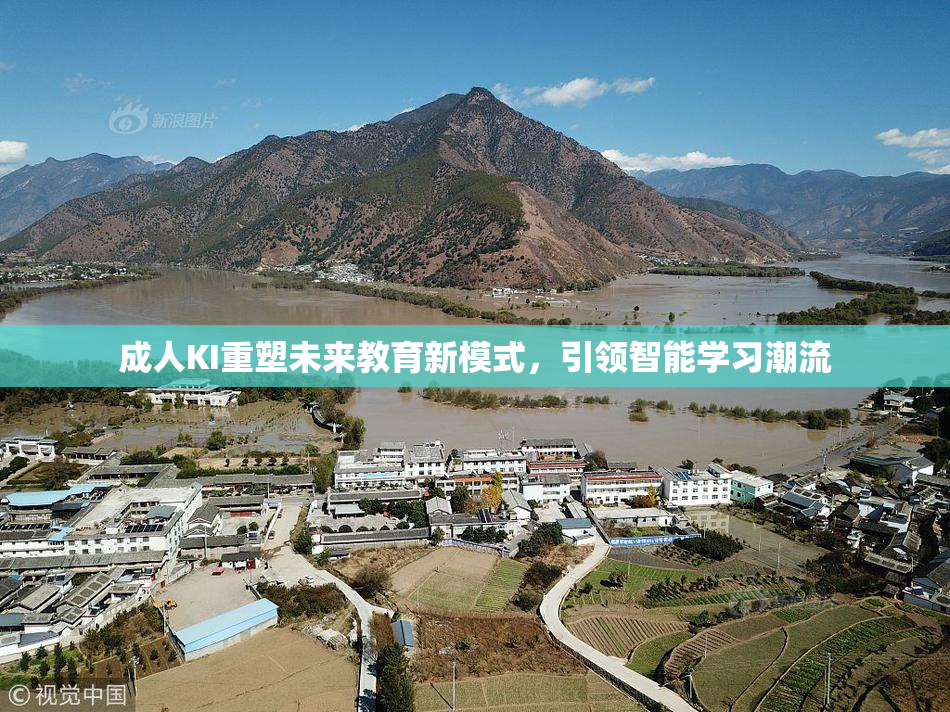 成人KI重塑未来教育新模式，引领智能学习潮流