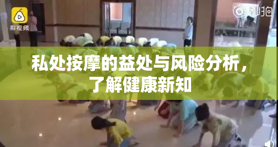 私处按摩的益处与风险分析，了解健康新知