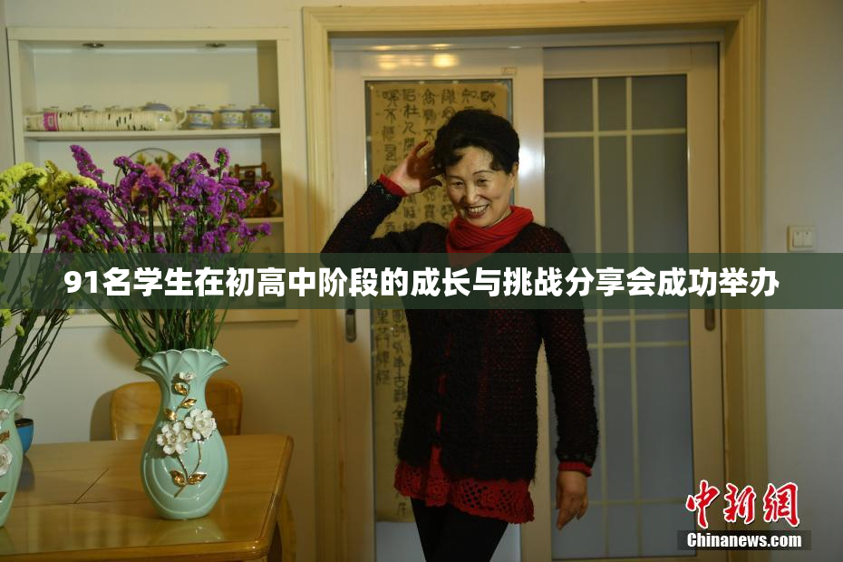 91名学生在初高中阶段的成长与挑战分享会成功举办