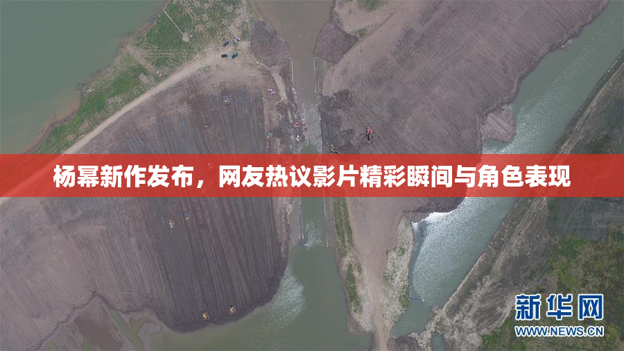 杨幂新作发布，网友热议影片精彩瞬间与角色表现
