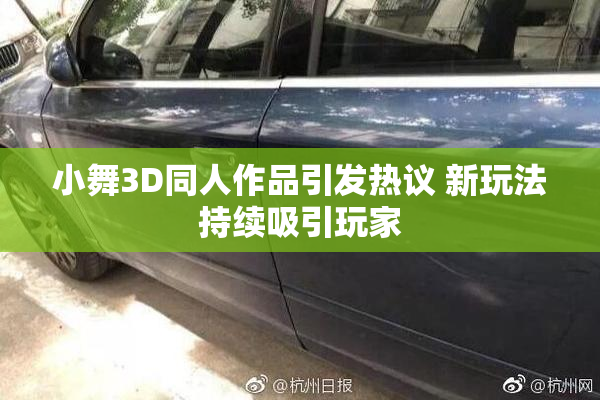 小舞3D同人作品引发热议 新玩法持续吸引玩家