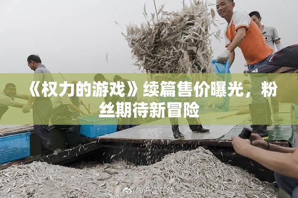 《权力的游戏》续篇售价曝光，粉丝期待新冒险