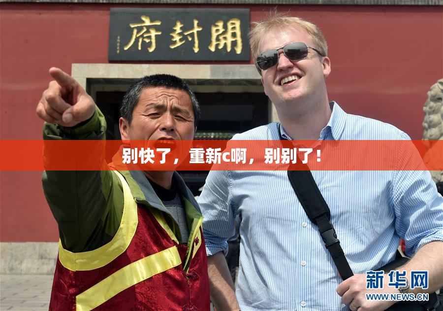 别快了，重新c啊，别别了！
