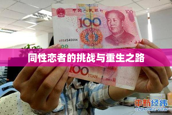 同性恋者的挑战与重生之路