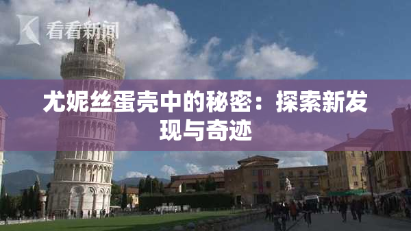 尤妮丝蛋壳中的秘密：探索新发现与奇迹