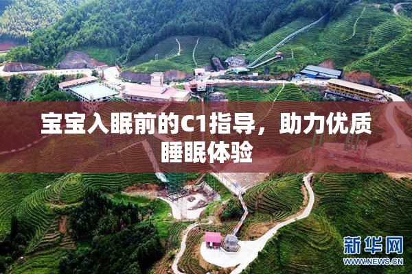 宝宝入眠前的C1指导，助力优质睡眠体验