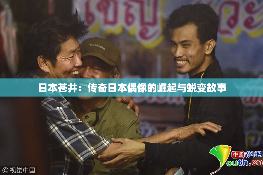 日本苍井：传奇日本偶像的崛起与蜕变故事