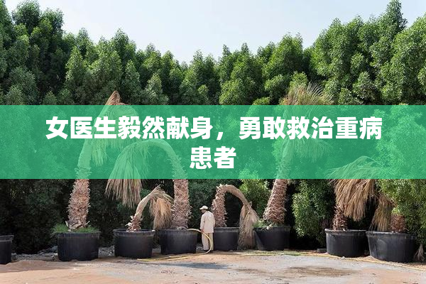 女医生毅然献身，勇敢救治重病患者